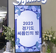 2023 경기도씨름인의 밤